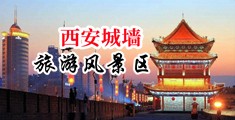 操女人逼片中国陕西-西安城墙旅游风景区